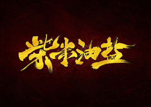 柴米油盐