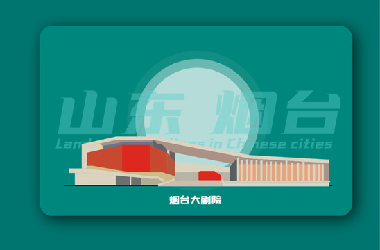 烟台大剧院矢量插画地标建筑