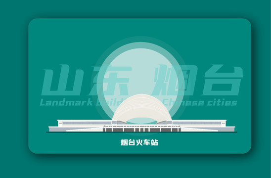 烟台火车站矢量插画地标建筑