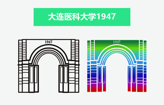 大连医科大学1947