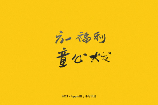 六一福利童心大发