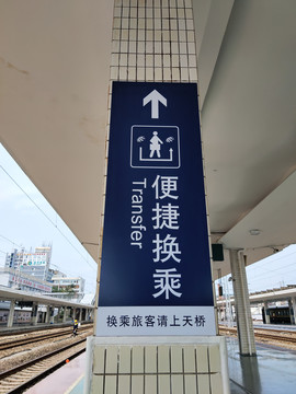 火车站便捷换乘标志