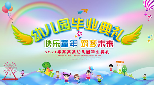 幼儿园毕业典礼
