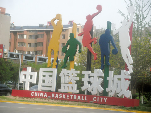 中国篮球城