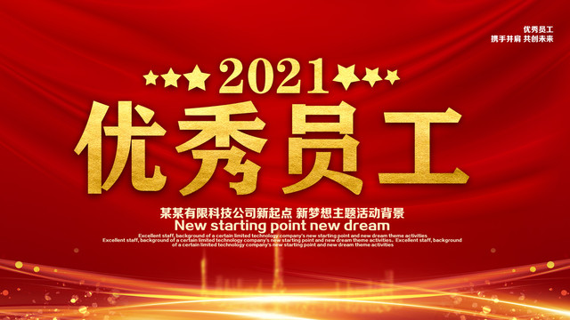 优秀员工