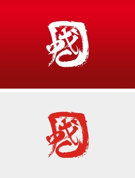 中国