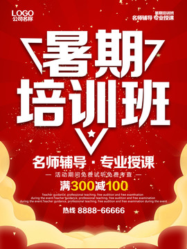 暑期培训班