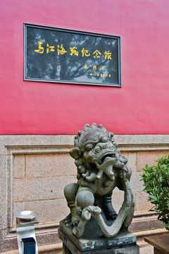 马江海战纪念馆