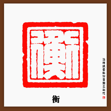 衡字篆刻