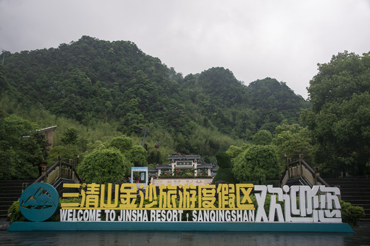 中国江西上饶三清山山门