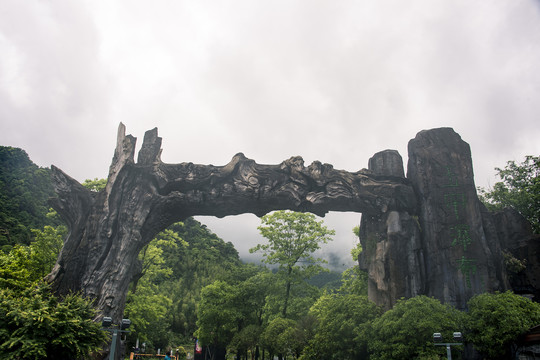 中国江西上饶三清山山门