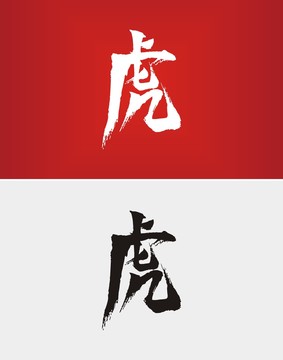 虎字书法毛笔字