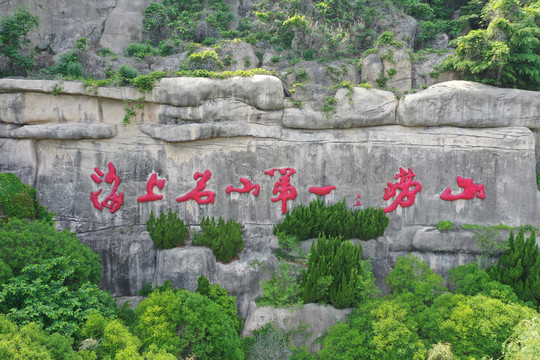 青岛崂山太清宫风景区