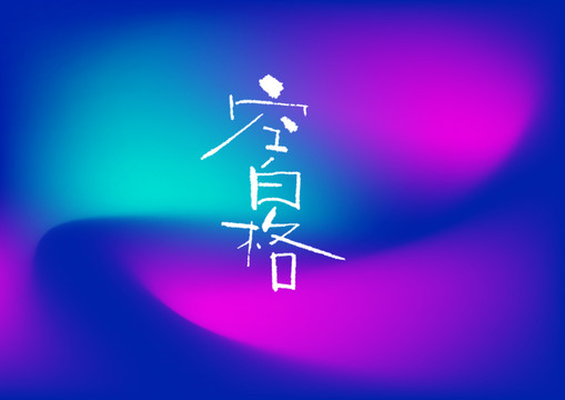 空白格手写字体设计