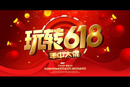 618年中大促