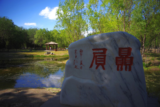 朝阳区鸿博公园