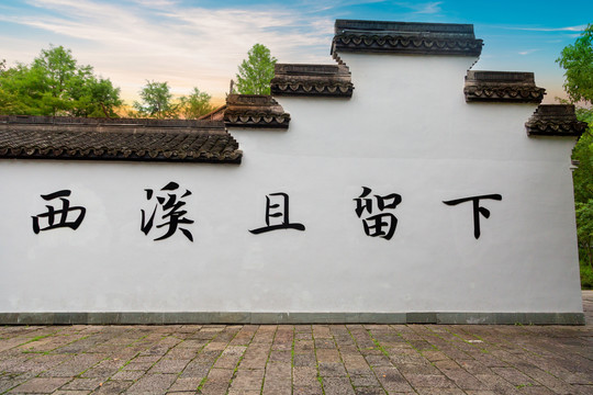 西溪且留下