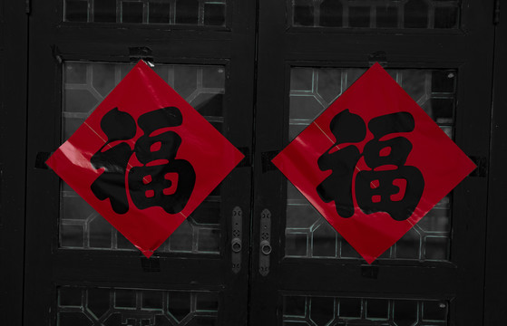 古镇福字