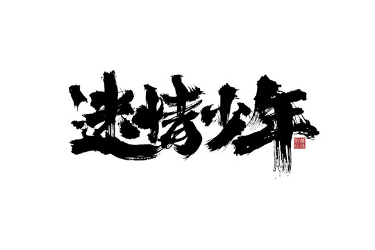 迷情少年毛笔字体