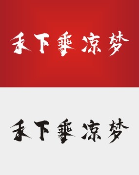 禾下乘凉梦