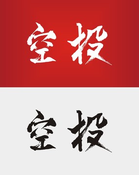 空投书法字