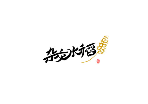 杂交水稻书法字