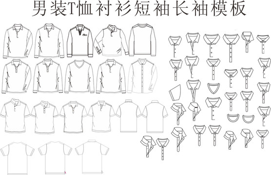 男装上衣T恤衬衫领型模板