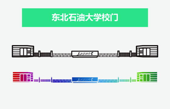 东北石油大学校门