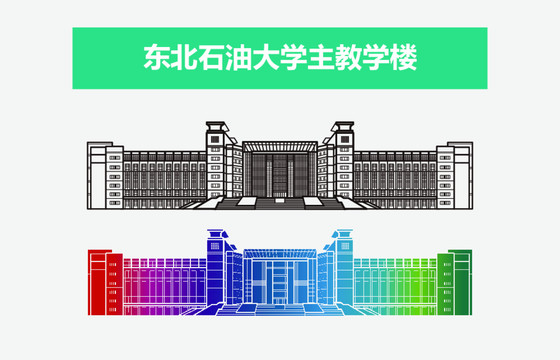 东北石油大学主教学楼