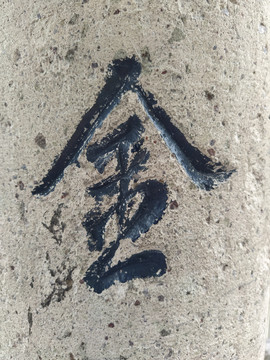 书法金字