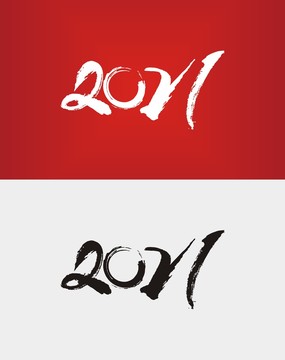 2021年书法字