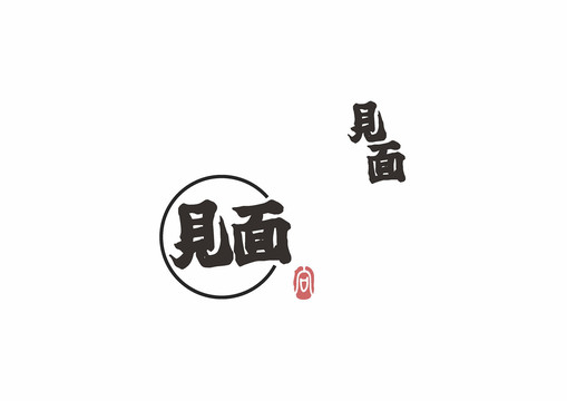 见面书法字