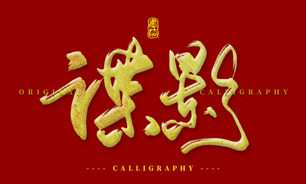 谍影