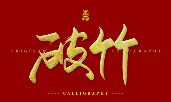 破竹