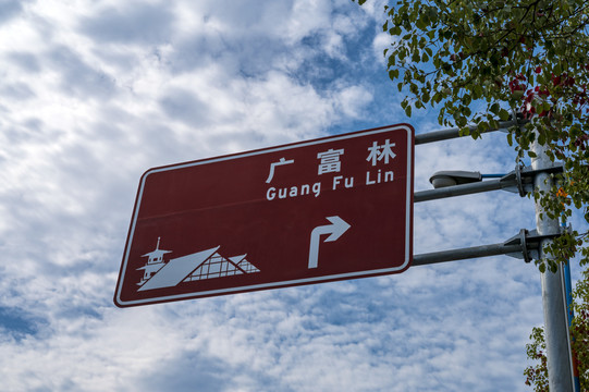 广富林遗址公园景点道路指示牌