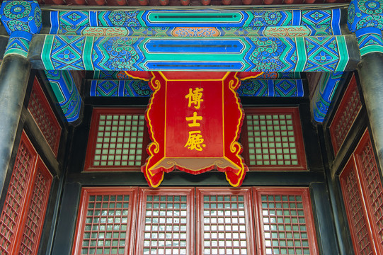 北京国子监博士厅