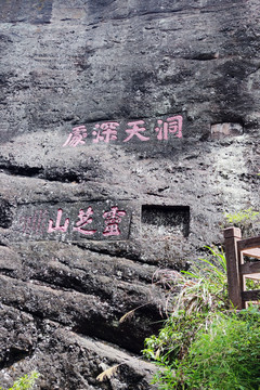 冠豸山摩崖石刻