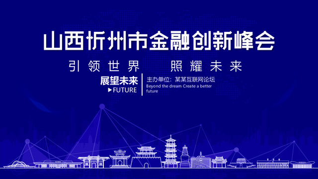 忻州市金融创新峰会