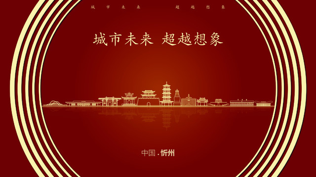 中国忻州