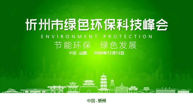 忻州绿色环保峰会