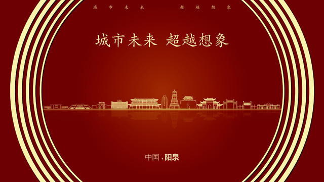 中国阳泉