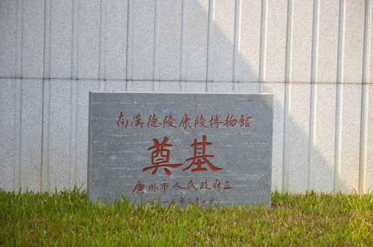 南汉二陵博物馆