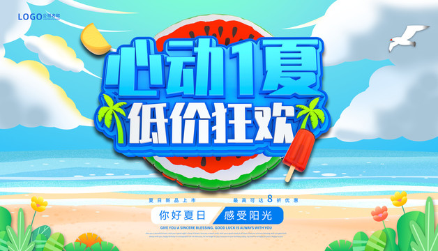 夏日促销海报