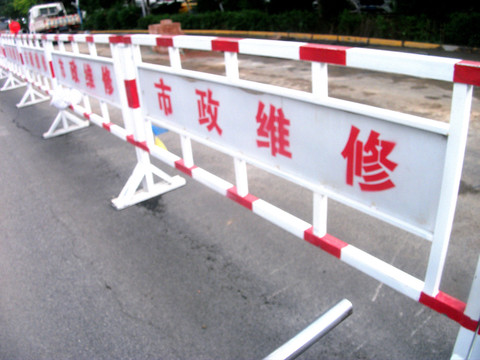市政维修