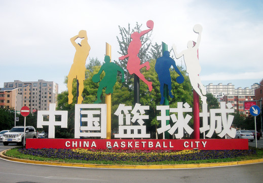 中国篮球城