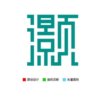 灏字字体设计