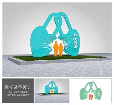 同心携老