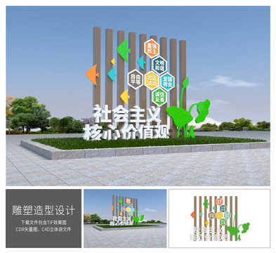 社会主义核心价值观