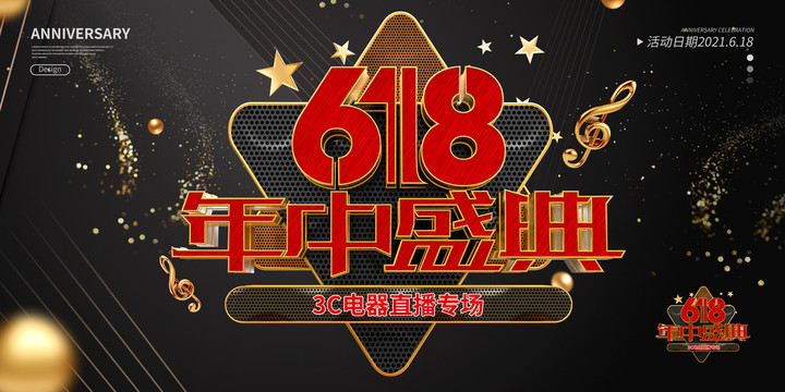 618年中盛典