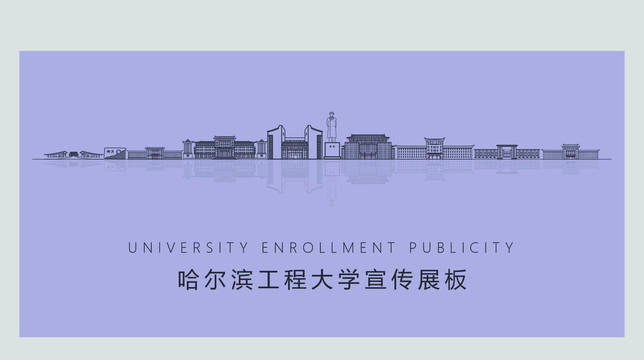 哈尔滨工程大学宣传展板